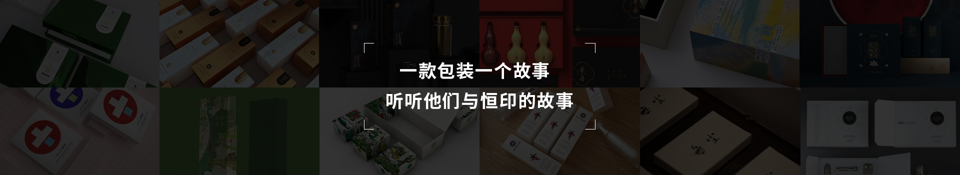 一款包裝一個故事，聽聽他們與恒印的故事