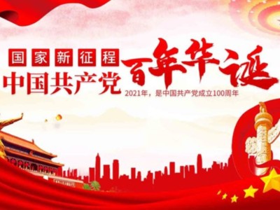 濟南包裝盒定制廠家同祝中國共產黨成立100周年！
